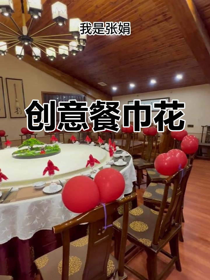 餐巾花设计巧妙,宴会主题与宾客喜好完美融合