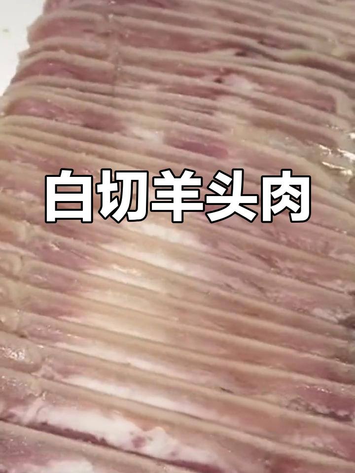 羊头肉的正宗做法,白切羊肉的独特风味