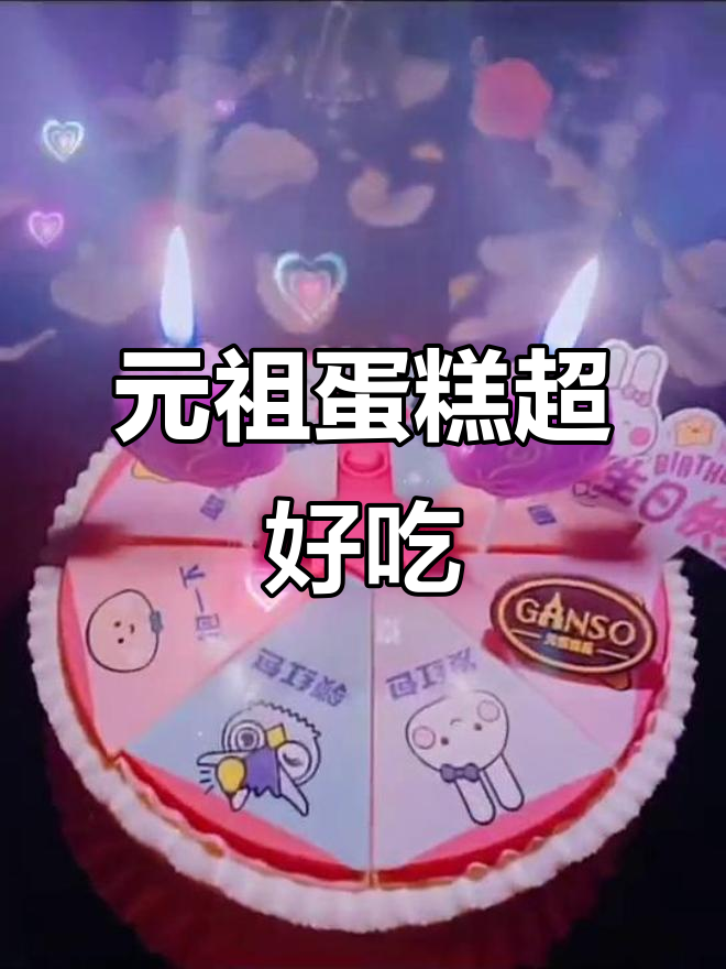 元祖蛋糕,颜值与美味并存,爱了!