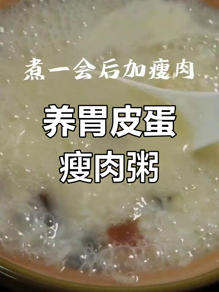 广东皮蛋瘦肉粥,养胃下火做法简单