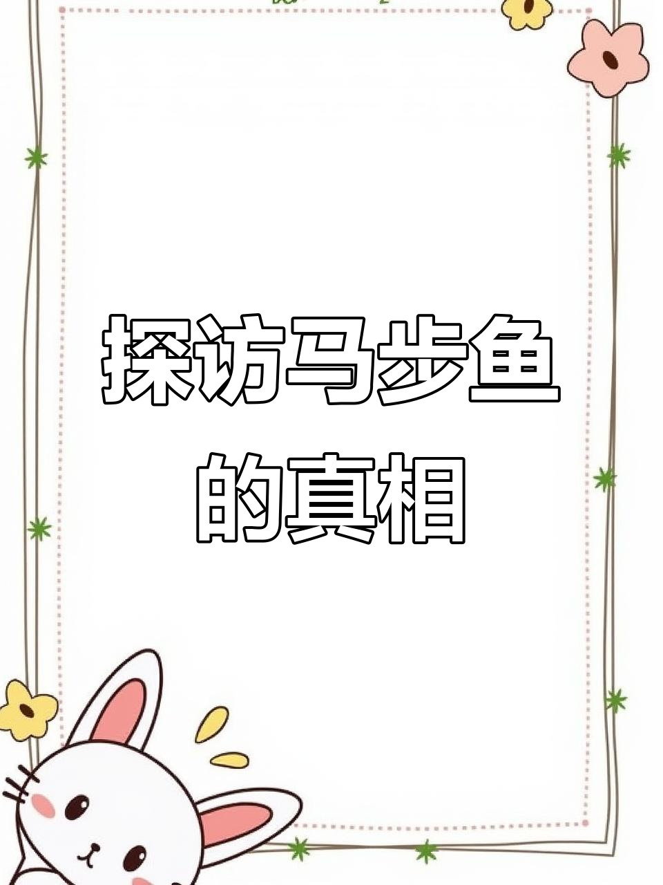 马步鱼制作揭秘,原来它长这样!