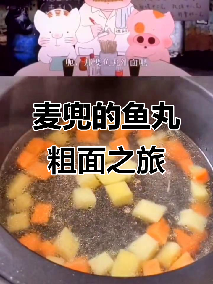 麦兜想吃鱼丸粗面,结果每次都失望!