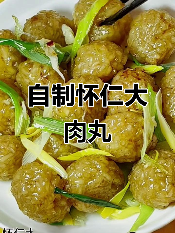 怀仁大肉丸的简单做法,蒸煮炒一气呵成!
