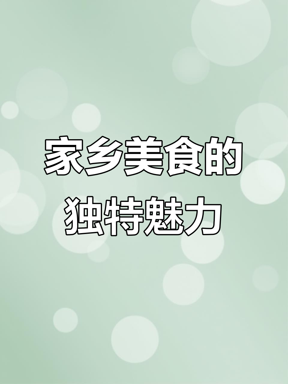 家乡的味道,永远是最无法替代的美味!