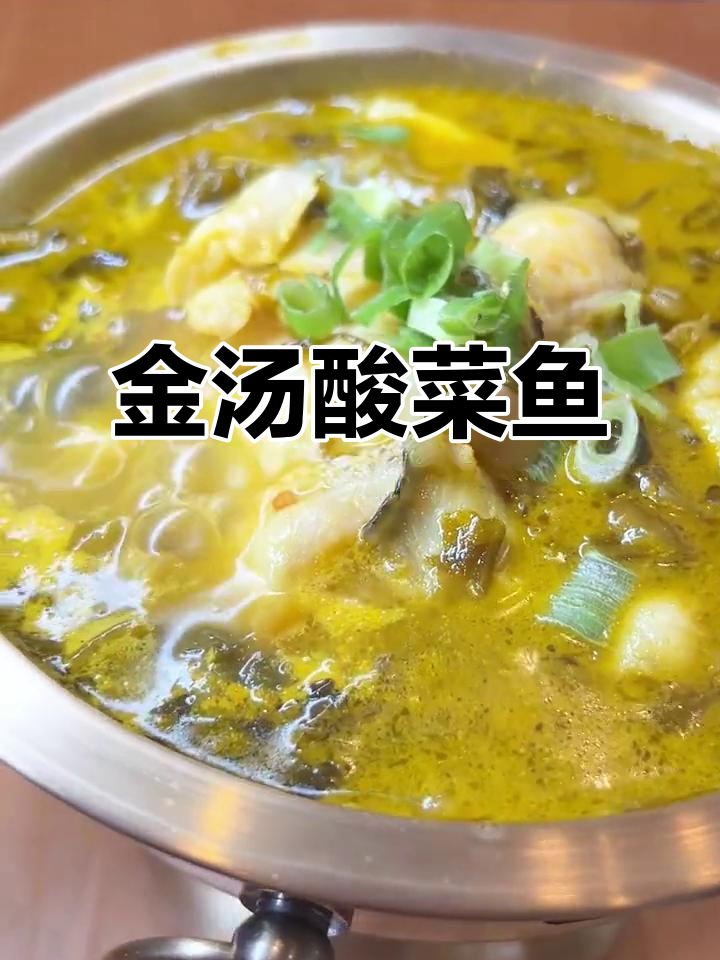 铜锅酸菜鱼,金汤微辣下饭神器,冬天必吃!