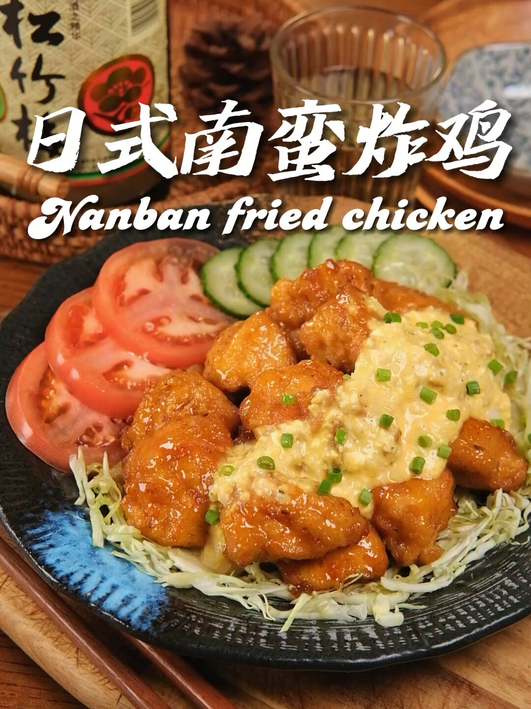 日式南蛮炸鸡,配塔塔酱酸甜爽口又清新!