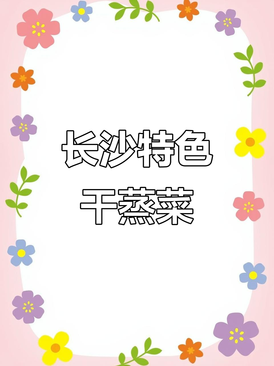 长沙原创湘式干蒸菜,四十多种美味等你来尝