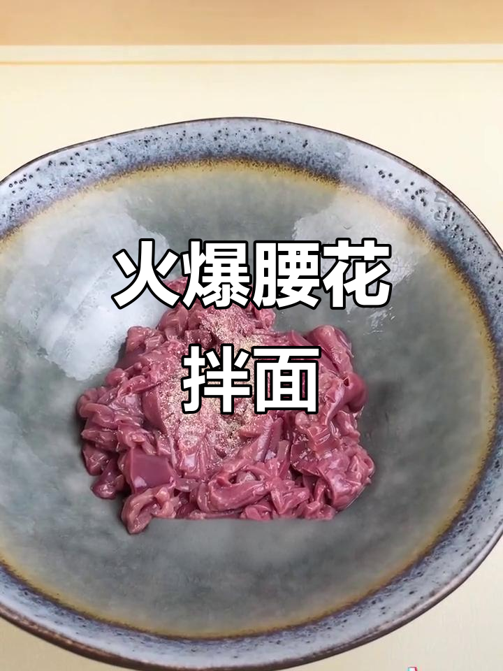 腰花爆炒,麻辣拌面,尽显江湖风味!