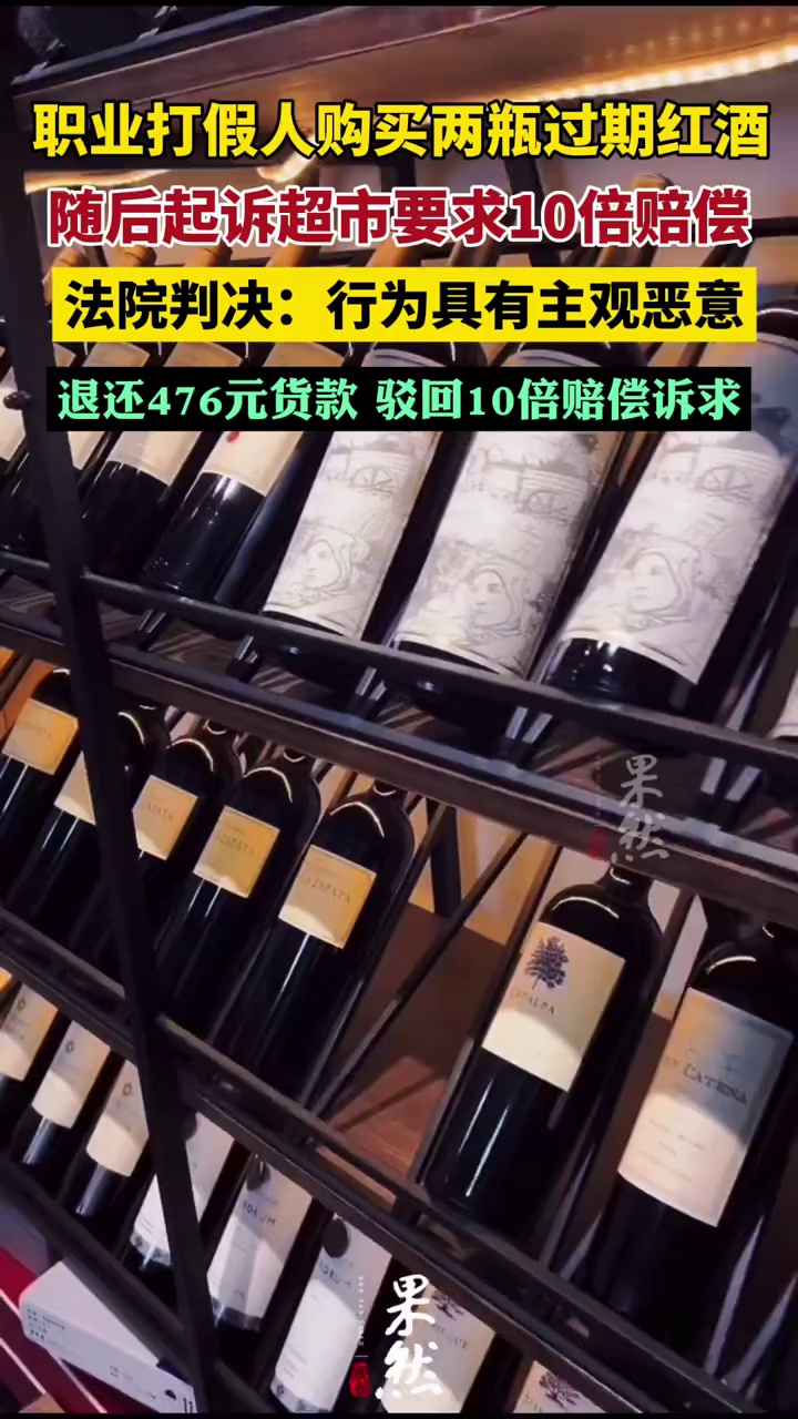 男子故意购买2瓶过期红酒,起诉超市要求退一赔十 法院:行为具有主观恶意