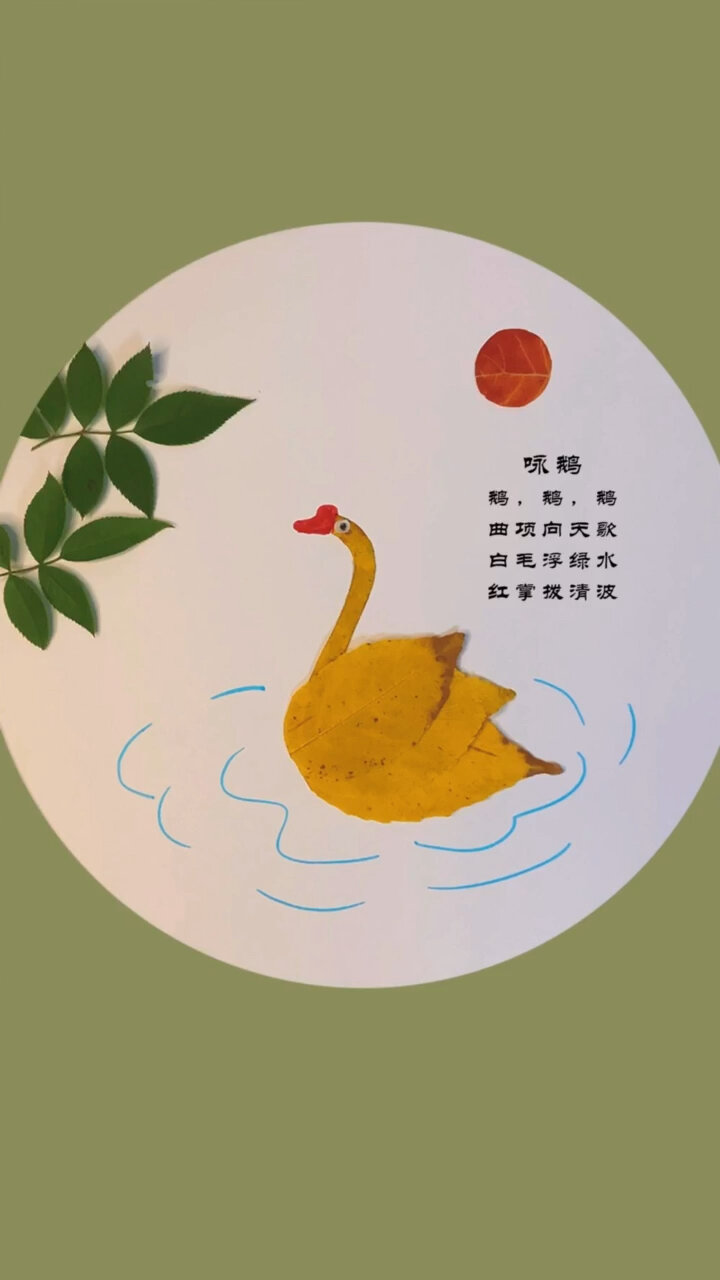 树叶画《咏鹅》