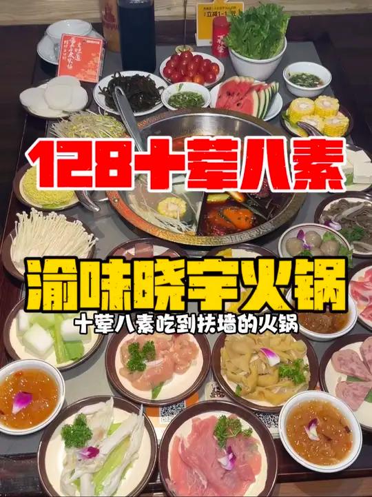 渝味晓宇火锅128块10荤8素吃到扶墙!连酸梅汤,三拼奔驰锅底,自助的水果小吃甜品都包含了