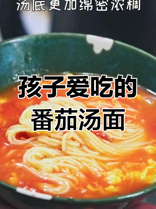 番茄土豆面,孩子最爱