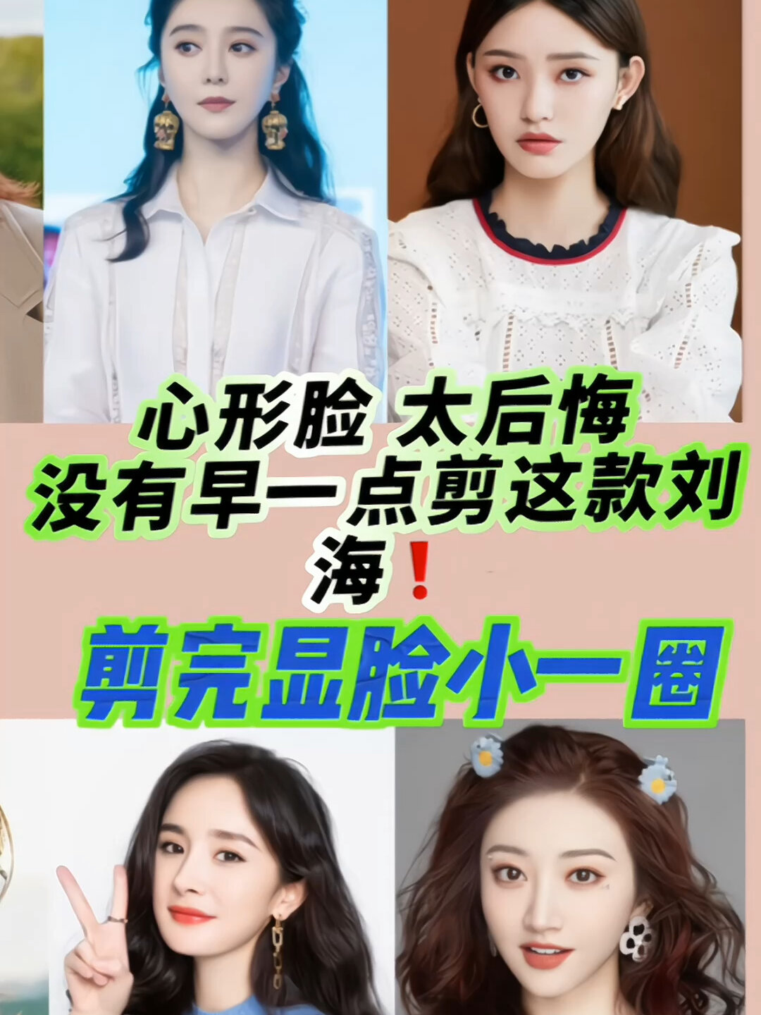 心形脸女生太后悔没有早一点剪这款刘海