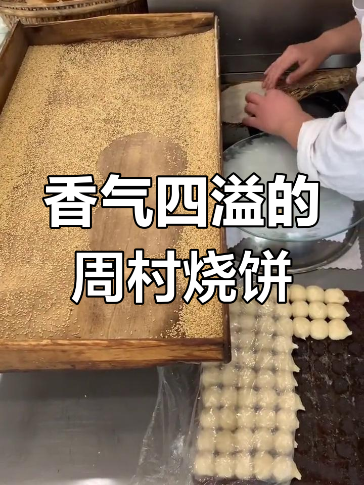 周村烧饼,香酥可口,现场烤制,绝对让你回味无穷!