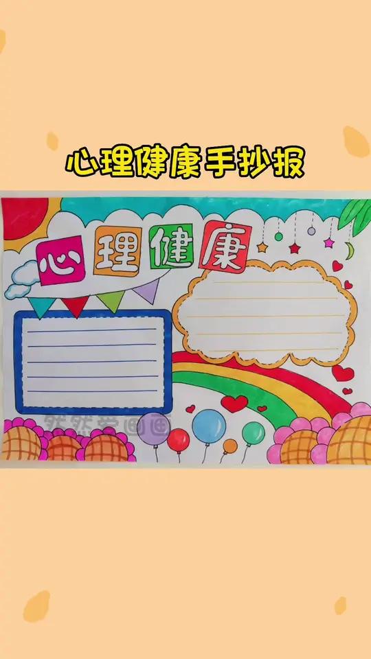 心理健康主题手抄报 手抄报模板 用尺子画手抄报 线稿原图可打印