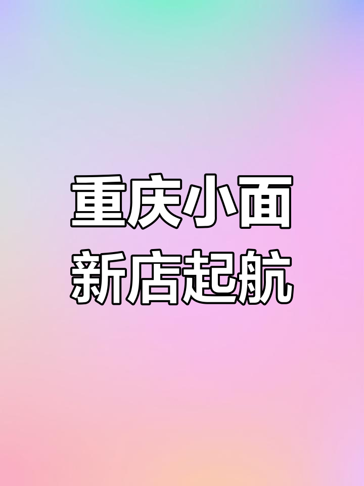 新店开业,重庆小面带你开启未来新篇章