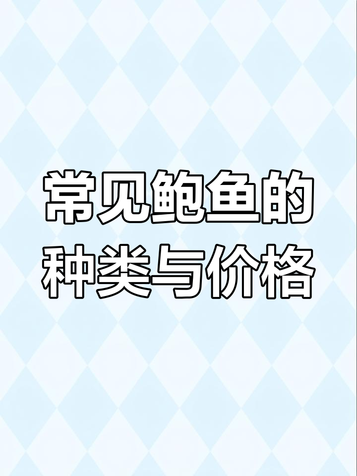 鲍鱼品种大揭秘:从三头到九头的价格差异