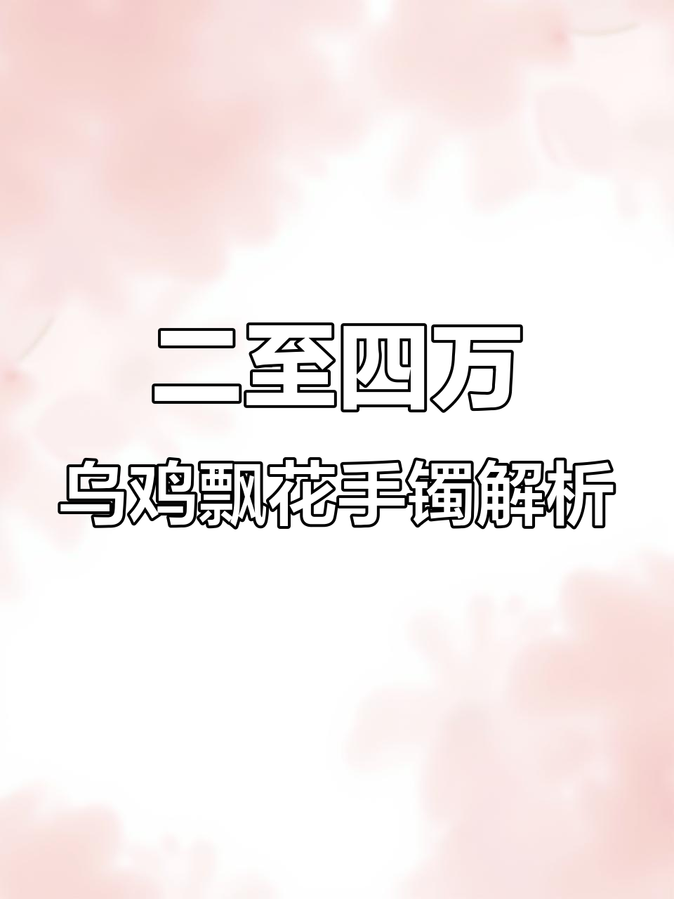 乌鸡飘花翡翠手镯对比：绿花与冰乌鸡的魅力差异