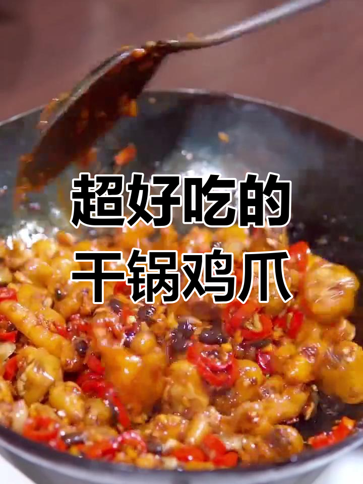 干锅香辣鸡爪,家常味十足!