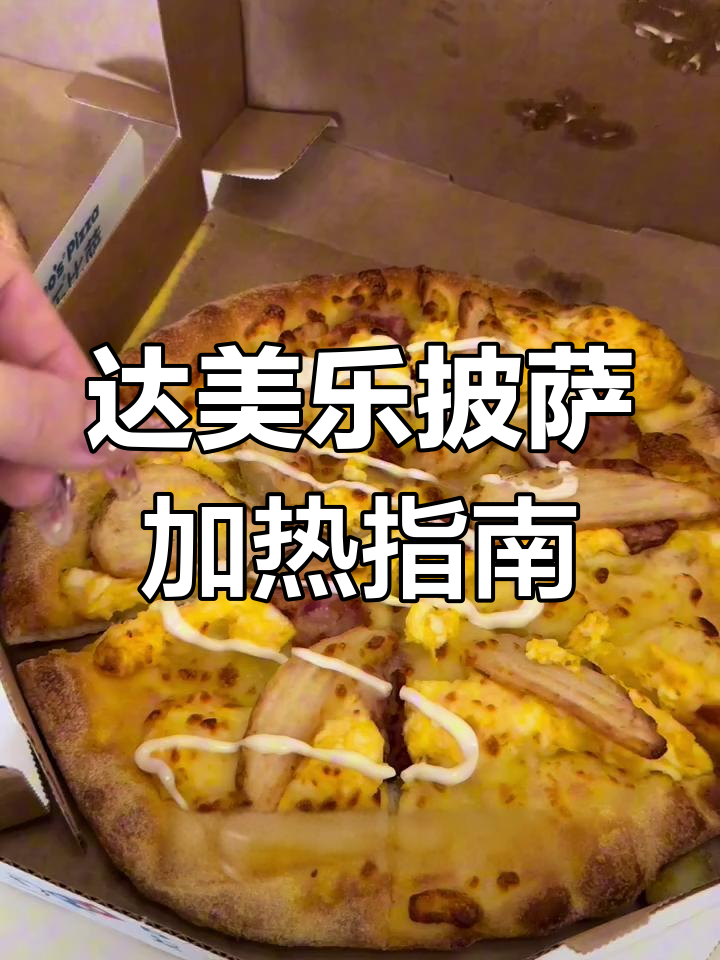 大庆也能轻松享达美乐披萨,三种加热方式大对比
