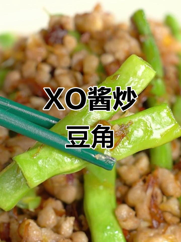 豆角炒出美味,李锦记XO酱加持更诱人