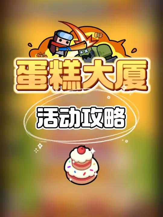 蛋糕大厦活动攻略 不要错过弹壳特攻队宝藏主播 弹壳账号攻略记得关注我#弹壳特攻队睿宸 #弹
