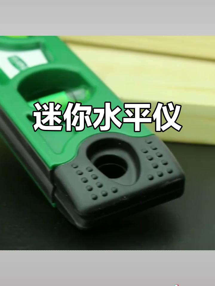 迷你水平尺,精准测量平衡,木工必备小工具