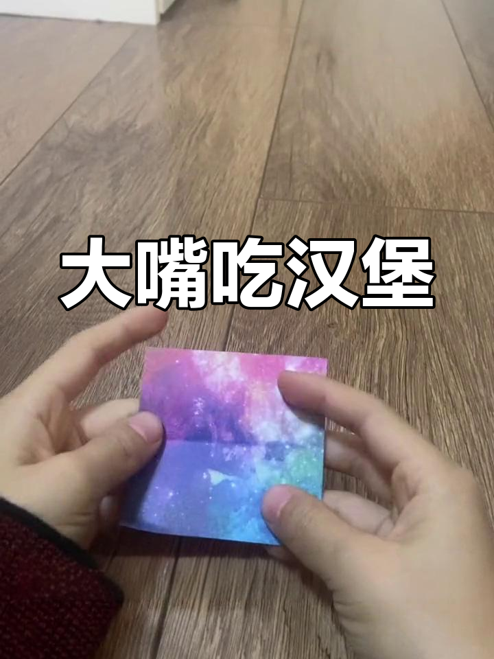 折纸汉堡教程,轻松学会