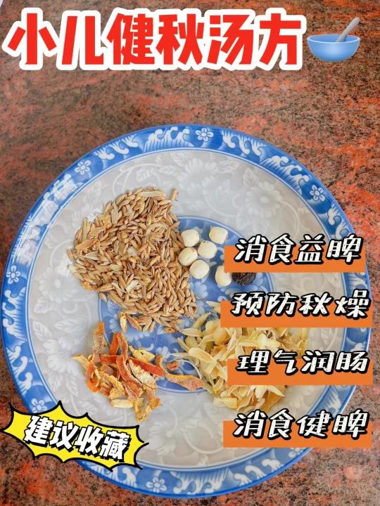 小儿健秋汤方|理气润肠,预防秋燥 秋天天气燥热,因为气候的变化,人容易烦躁,宝宝容易不爱吃