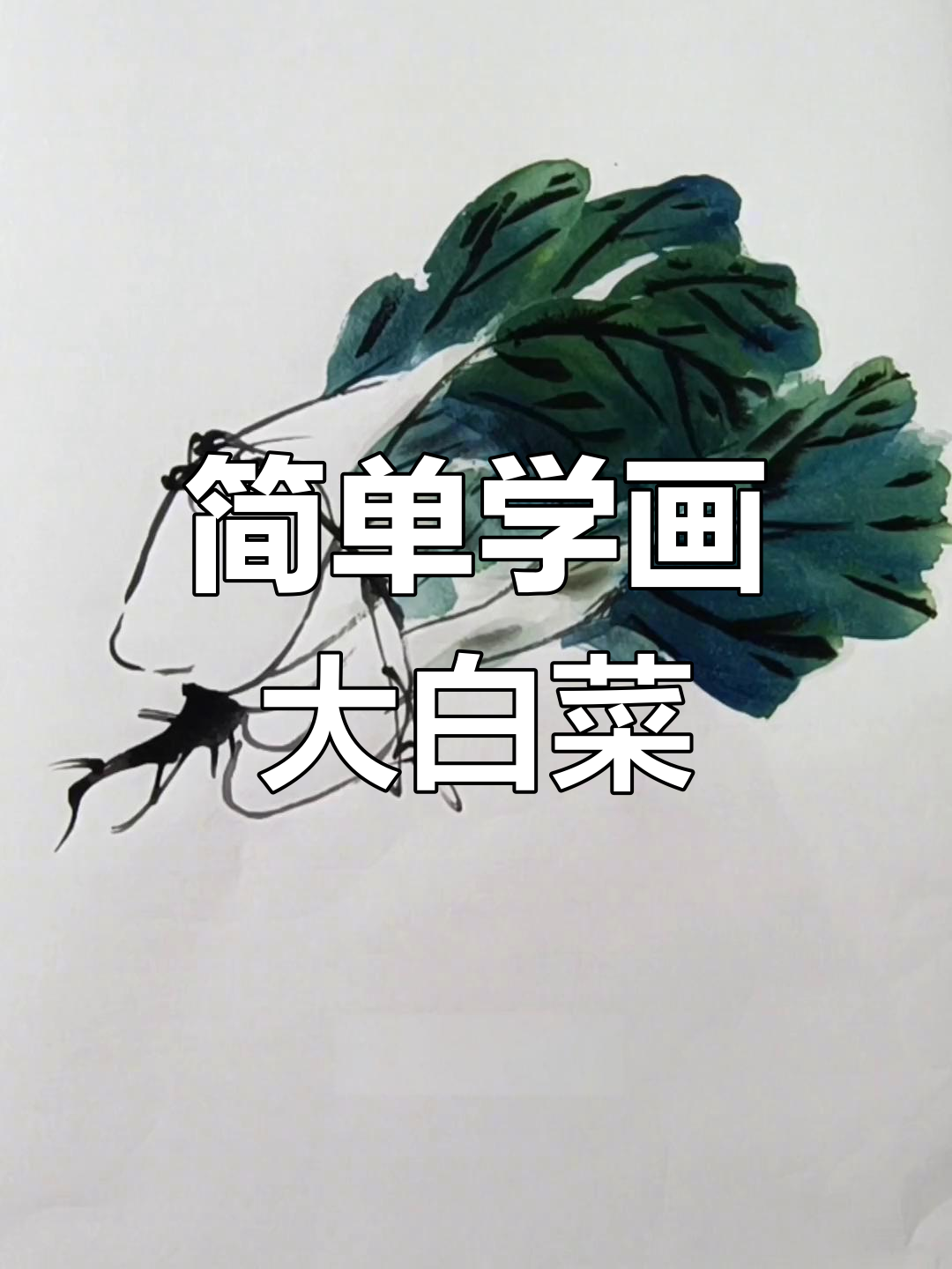 一分钟学会画绿油油的大白菜