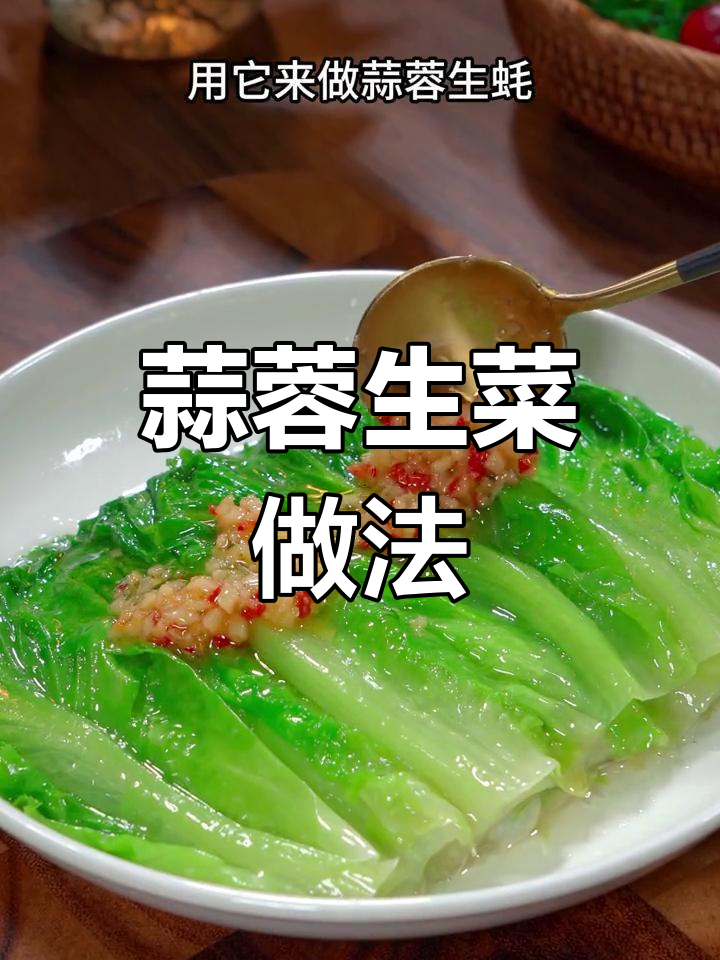 中秋餐桌必备蒜蓉生菜,清爽不油腻