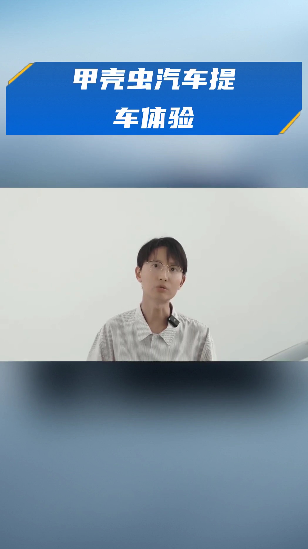 甲壳虫汽车提车体验