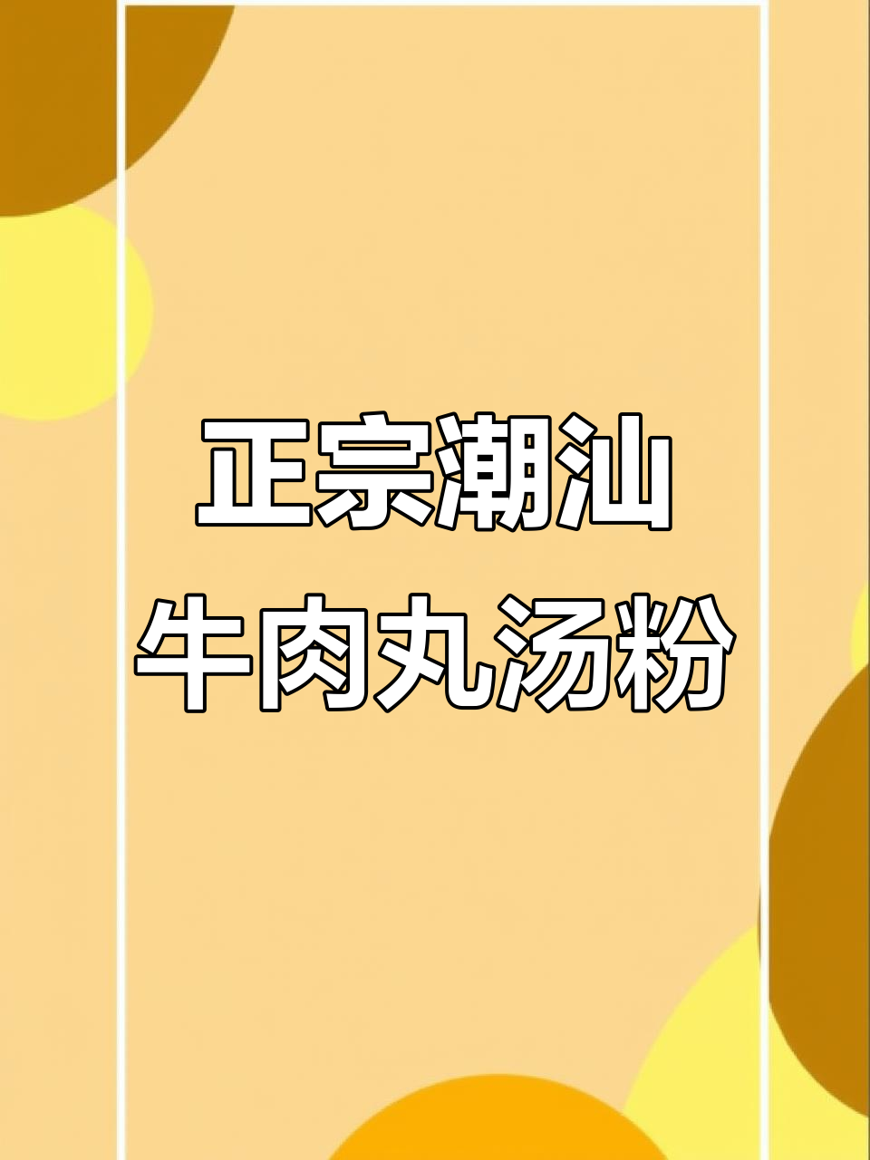 潮汕牛肉丸汤粉制作秘籍,原味汤粉王教你如何做正宗美味