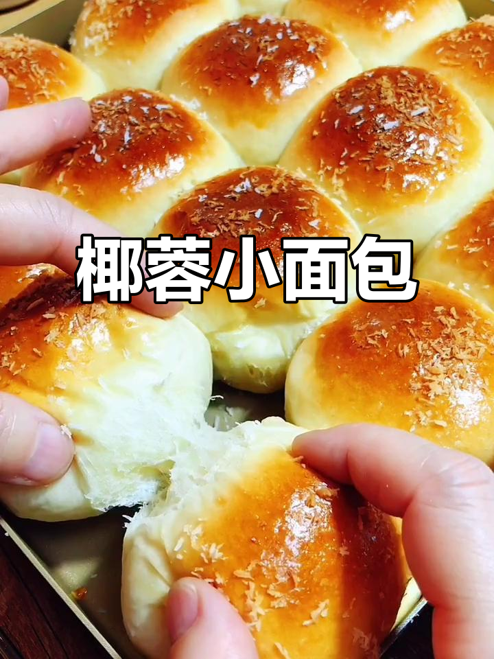 椰蓉面包,松软香甜,浓郁口感!