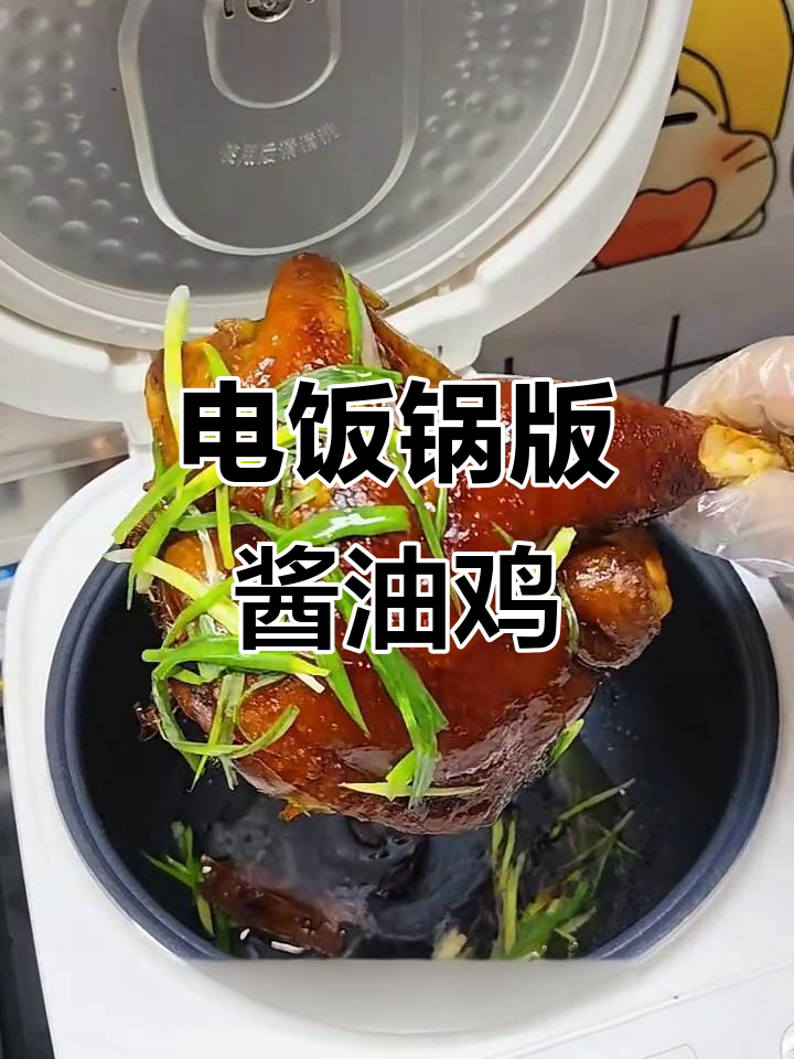 电饭锅轻松做酱油鸡,简单又美味
