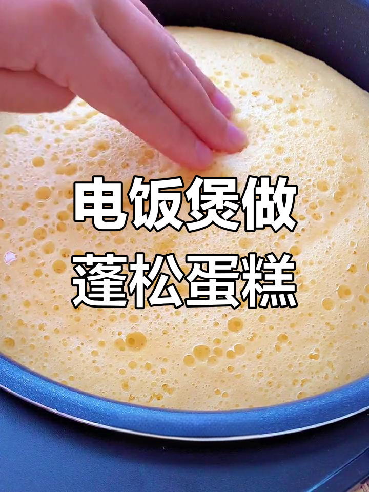 用电饭煲做松软蛋糕,无需牛奶
