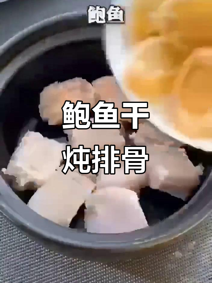 鲍鱼干炖排骨,加入红枣党参慢火煲汤