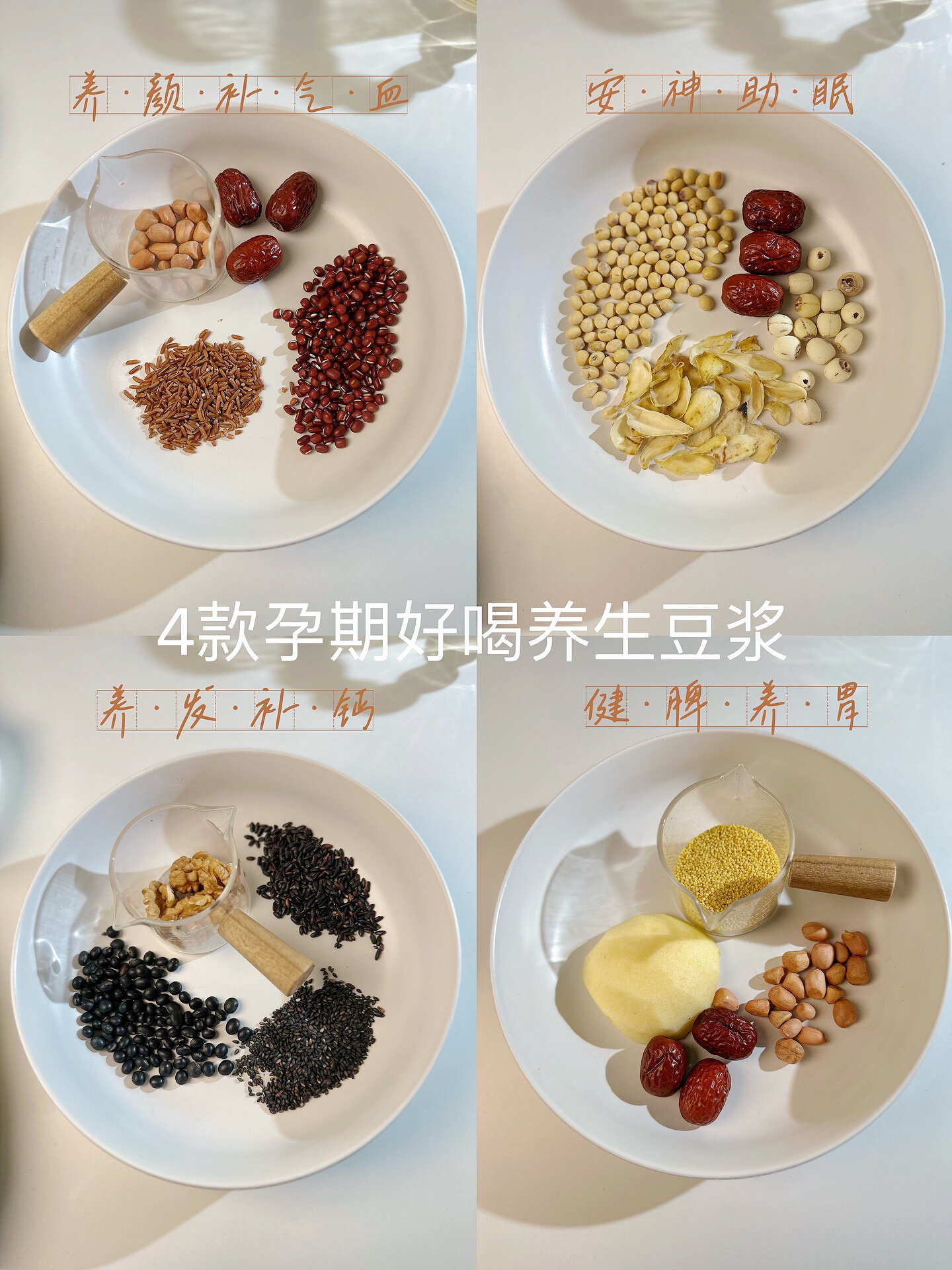 破壁机豆浆食谱|4款孕期必喝养生豆浆