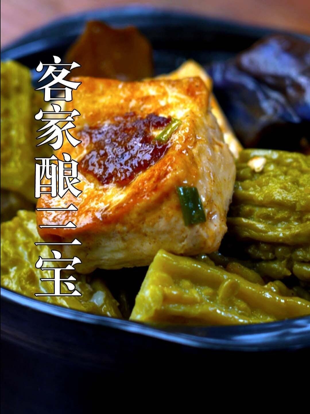 客家酿三宝,从小吃到大的家常菜,想吃