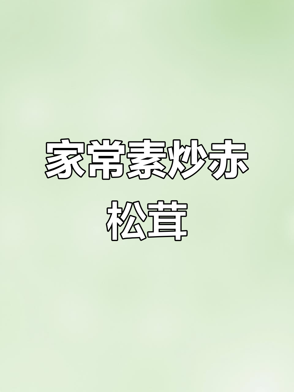 简单又美味,家常素炒赤松茸做法大揭秘