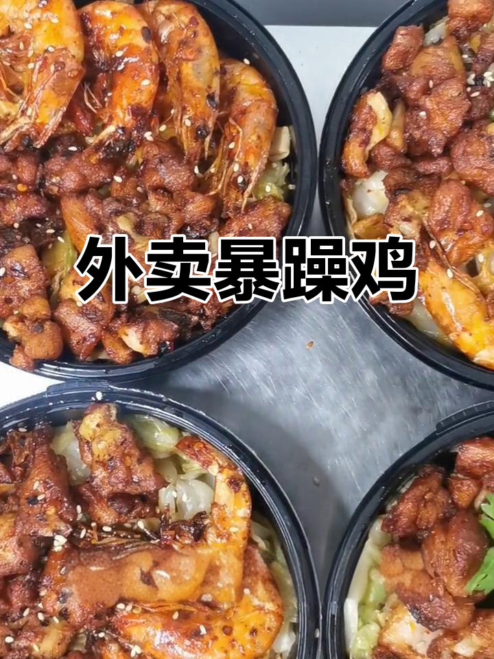 爆燥鸡:外卖新风潮,五分钟搞定美味干锅炒鸡