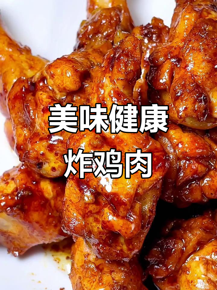 鸡翅、鸡腿这样做,外脆内嫩,色泽诱人,超好吃又卫生!