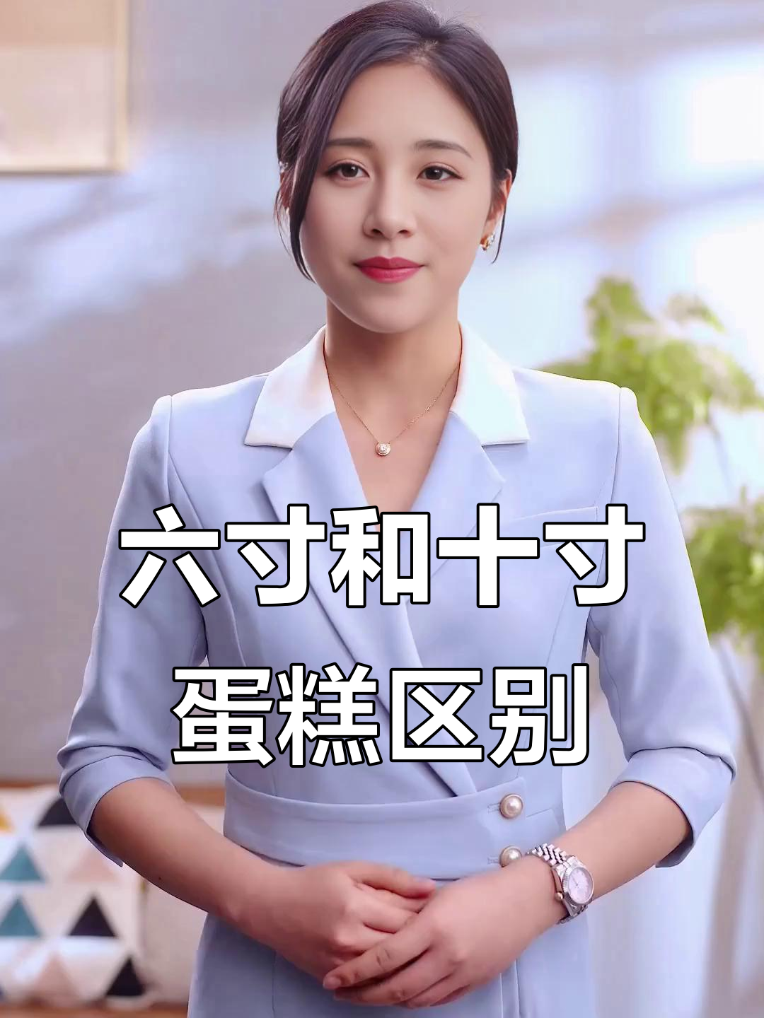 六寸与十寸蛋糕尺寸对比，哪种更适合你的需求？