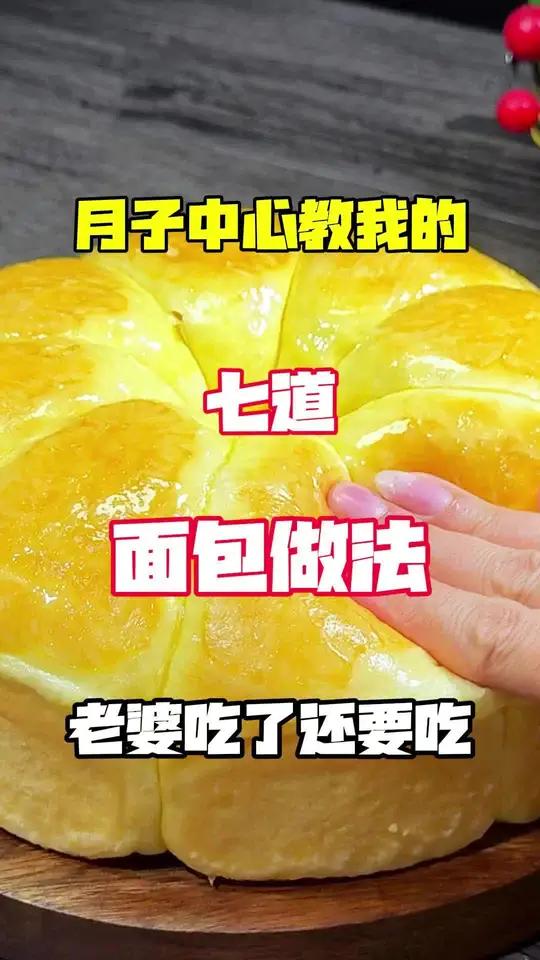 月子中心教我的七道面包做法