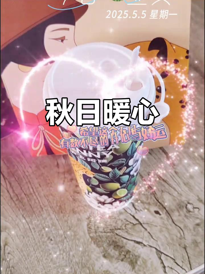 秋天第一杯奶茶,温暖了心窝,感谢闺蜜的惦记与陪伴