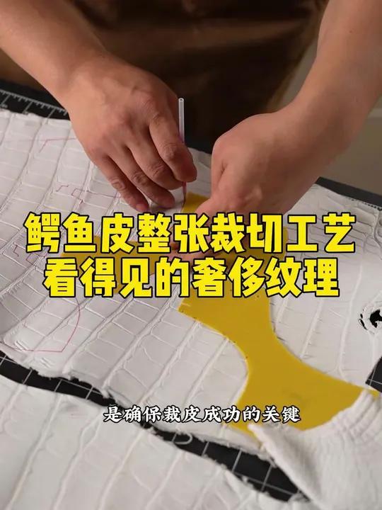 鳄鱼皮整张裁切工艺,看得见的奢侈纹理