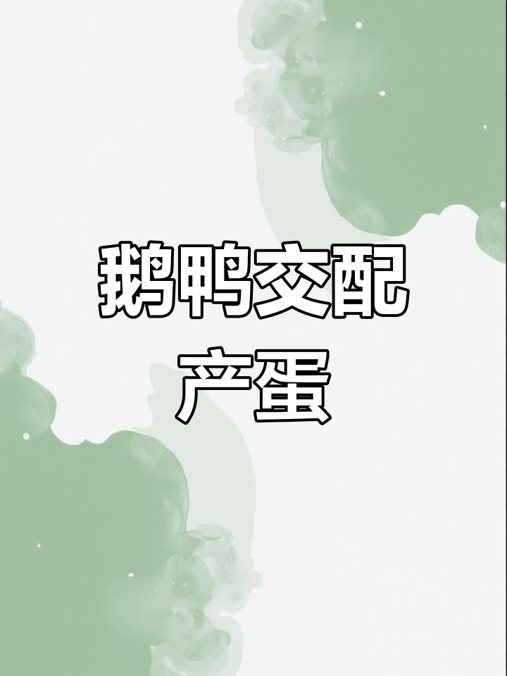 鹅鸭杂交成功,竟能生出新物种!