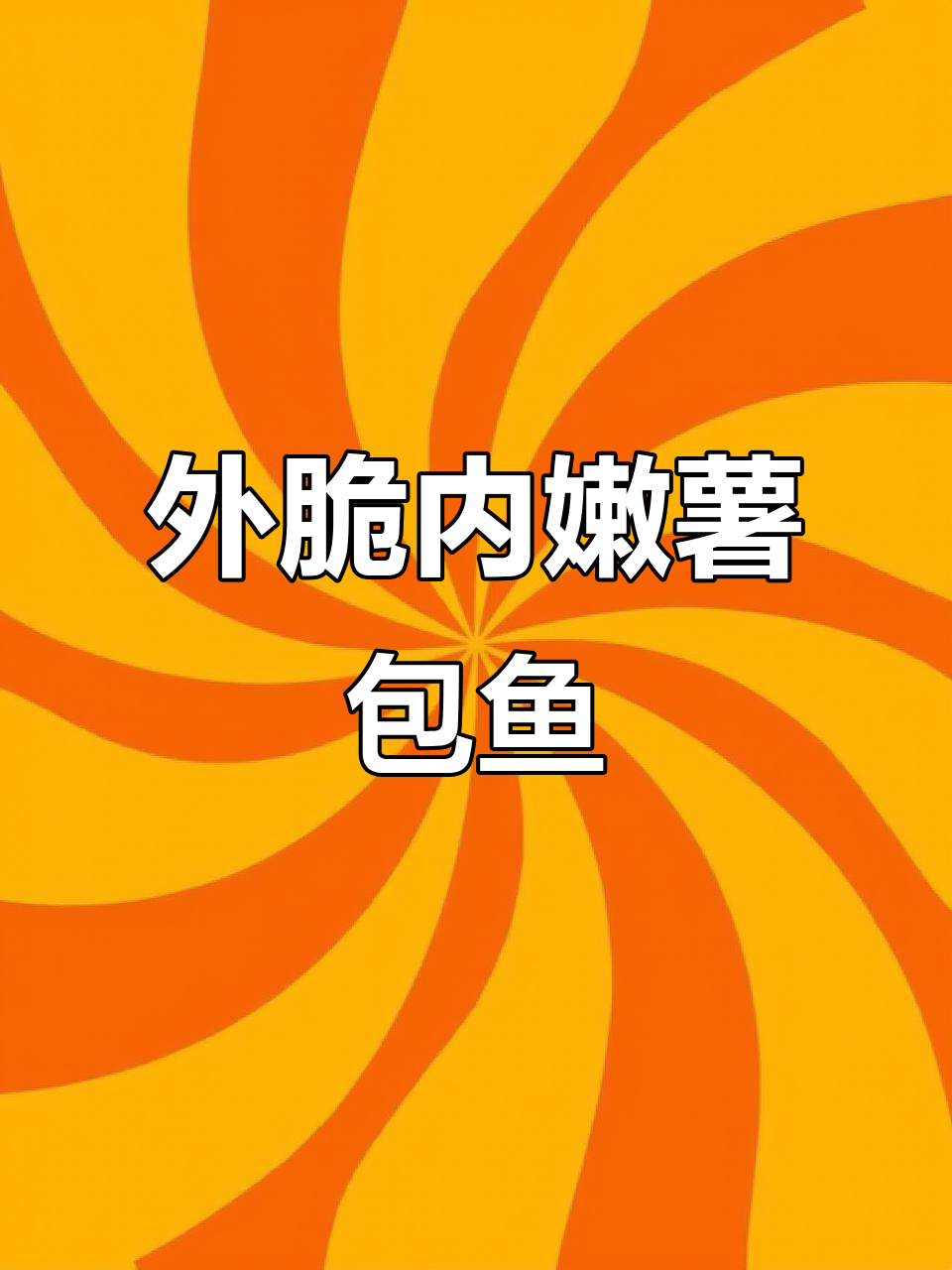 薯子季来临,外酥里嫩的薯包鱼不容错过