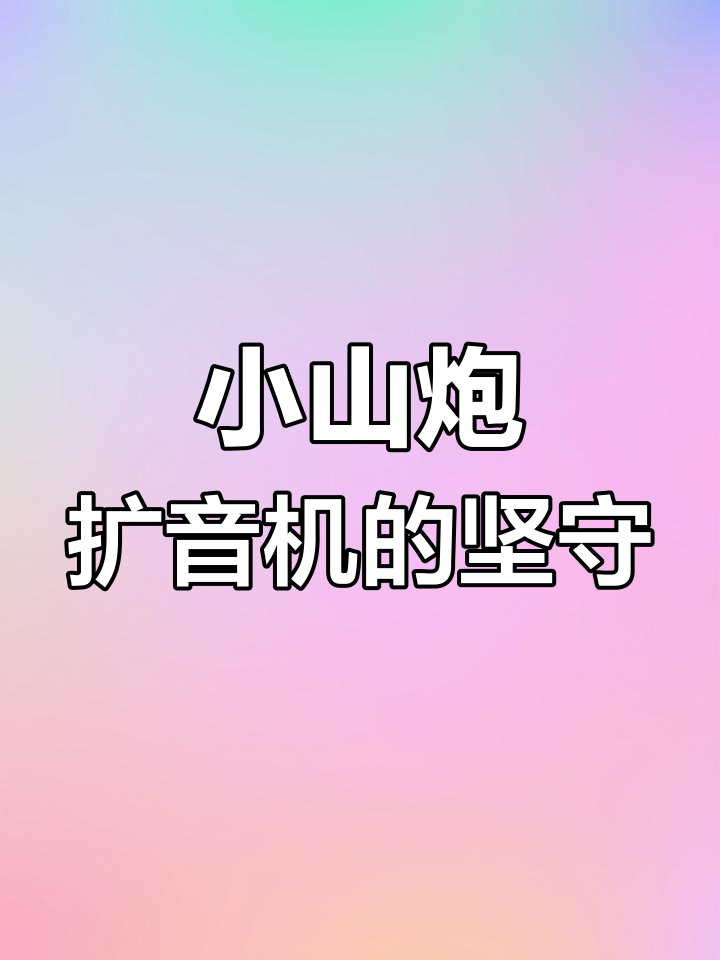 森客小山炮扩音机:泪水淹没也不放手,坚持到底