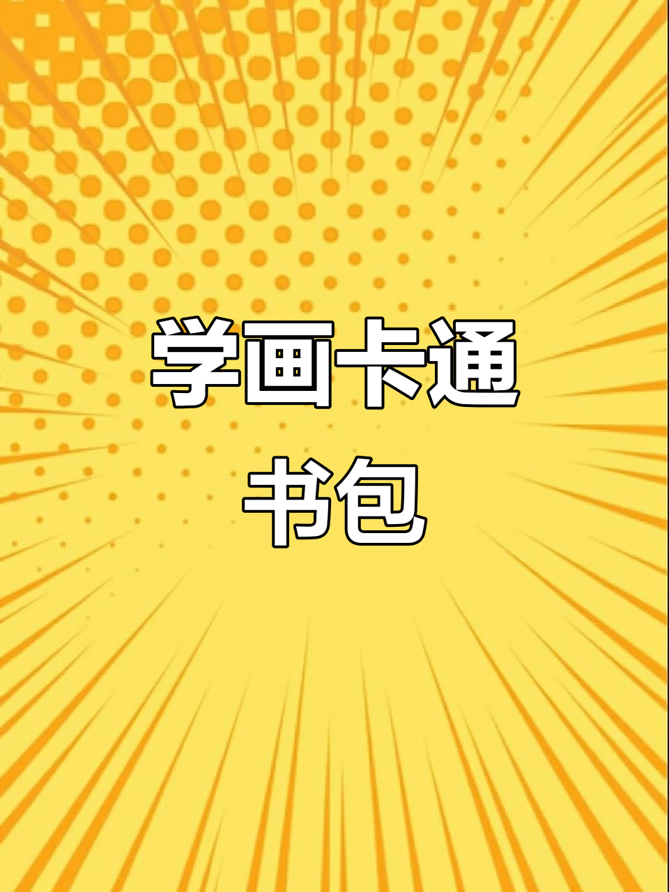零基础学创意简笔画:轻松画出可爱书包,简单又有趣